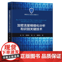 加密流量精细化分析和识别关键技术吴桦胡劲松程光胡晓艳著东南大学出版社