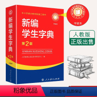 [正版]新编学生字典第2版平装本人民教育出版社2023词典中小学生语文配套工具书词语大全实用辞典新编汉语儿童版五四三二