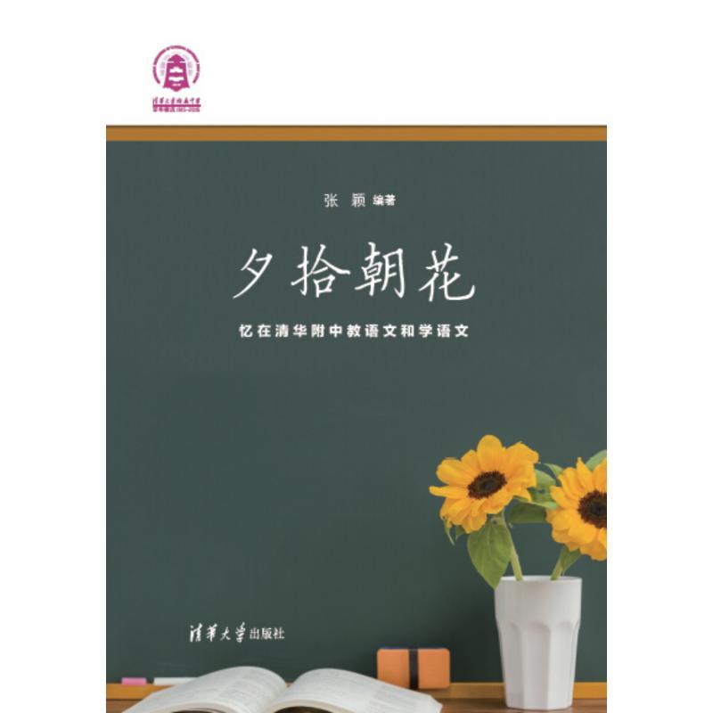 正版新书]夕拾朝花——忆在清华附中教语文和学语文张颖97873024