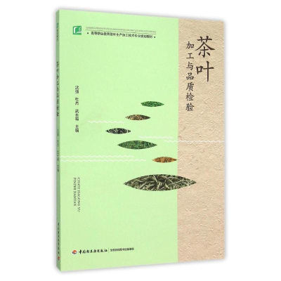 [M]茶叶加工与品质检验/高等职业教育茶叶生产加工技术专业规划教材-9787518403899
