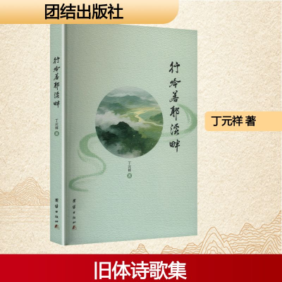 正版新书]行吟若耶溪畔(塑封)丁元祥 著 著9787523419502