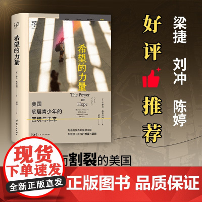 希望的力量 美国底层青少年的困境与未来 卡罗尔·格雷厄姆 著 社会科学