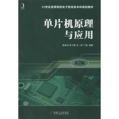 [M]单片机原理与应用-9787111459958