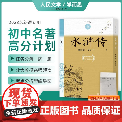 附中考真题手册]水浒传全15册原著正版九年级上册课外书必读人民文学出版社学而思大阅读初中名著高分计划初三9上同步2023