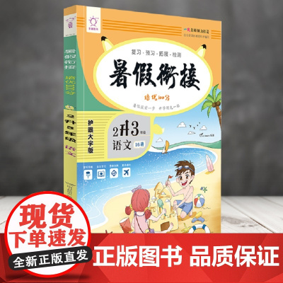 语文(2升3年级)/暑假衔接培优100分