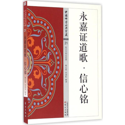 醉染图书永嘉道歌·信心铭9787506085854