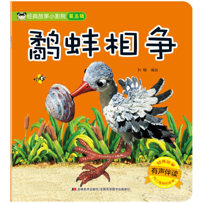 醉染图书鹬蚌相争(有声伴读)/经典故事小影院9787557552046