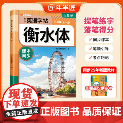 2025新版斗半匠衡水体英语字帖初中生专用练字帖九年级全一册9年级上下册初三初中同步英语课本人教版英语临摹字帖