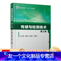 [友一个正版] 传感与检测技术 第2版 刘传玺 袁照平 程丽平 普通高等教育十三五规划教材 97871115715