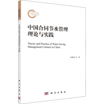 中国合同节水管理理论与实践