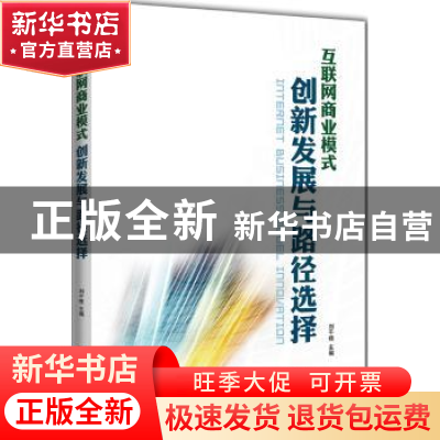 正版 互联网商业模式创新发展与路径选择 刘千桂主编 企业管理出