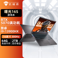 机械师曙光16S 16英寸AI游戏笔记本(酷睿i9-13900HX/RTX5070/300Hz/2.5K屏/64G/2TB)定制