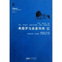 正版新书]希腊罗马英豪列传(Ⅲ)(古希腊)普鲁塔克|译者:席代岳97