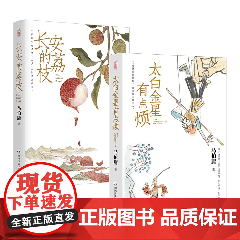 长安的荔枝+太白金星有点烦2册 马伯庸历史短小说“见微”系列口碑新作 天庭神仙皆社畜 西游路上打工人长安十二时辰书籍