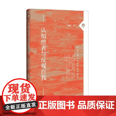 认知他者与反观自我 近代中国人的奥斯曼帝国观 陈鹏 著 历史