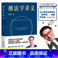 刑法学讲义 [正版]新东方刑法学讲义 罗翔 图书法考罗翔刑法学讲义法律书籍法治的细节作者法学理论法律知识读物法律普及书