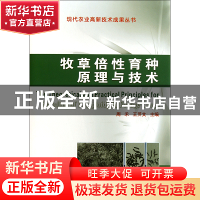 正版 牧草倍性育种原理与技术(精)/现代农业高新技术成果丛书 周
