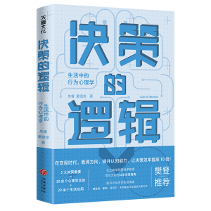 正版新书]决策的逻辑 生活中的行为心理学朱睿,童璐琼9787545567