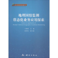 醉染图书地理国情监测常态化业务应用探索9787503040894