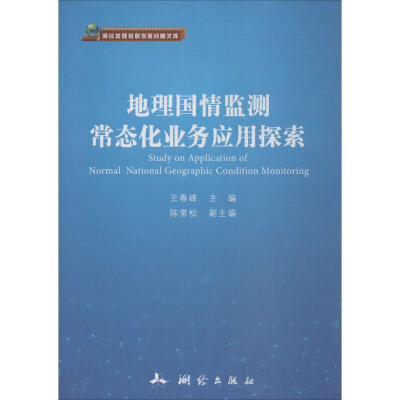 醉染图书地理国情监测常态化业务应用探索9787503040894