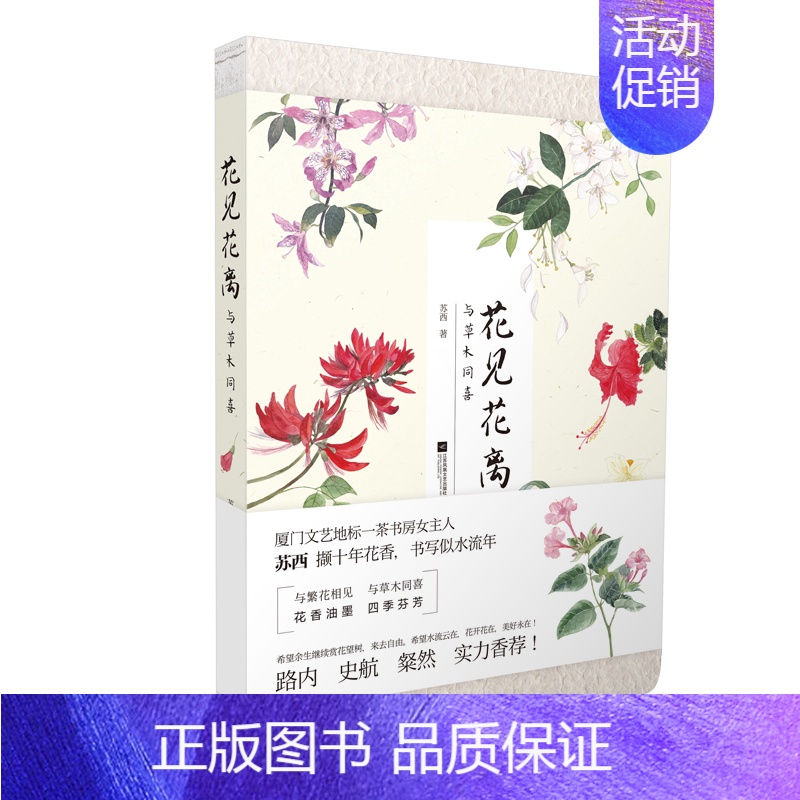 [正版]凤凰花见花离与草木同喜苏西著中国现当代文学散文随笔花木的经典散文小说集现当代随笔青春文学小说名家经典排行榜品