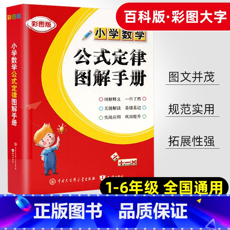 数学 小学通用 [正版]小学数学公式定律图解手册小学生一 二 三3四4五5六6 年级知识点汇总考点及公式大全基础知识思维