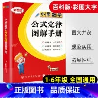 数学 小学通用 [正版]小学数学公式定律图解手册小学生一 二 三3四4五5六6 年级知识点汇总考点及公式大全基础知识思维