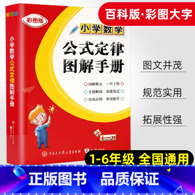 数学 小学通用 [正版]小学数学公式定律图解手册小学生一 二 三3四4五5六6 年级知识点汇总考点及公式大全基础知识思维