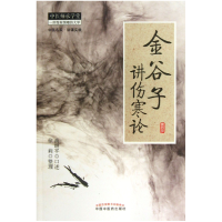 音像金谷子讲伤寒论/中医师承学堂口述:高继平|整理:徐莉