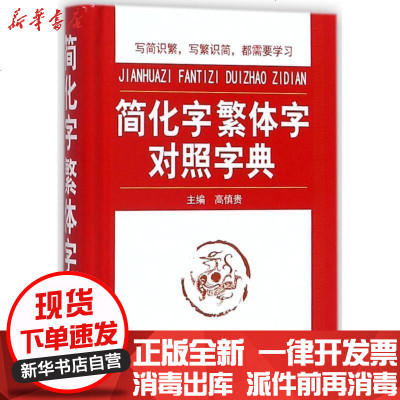 繁体字对照字典价格 繁体字对照字典最新报价 繁体字对照字典多少钱 苏宁易购