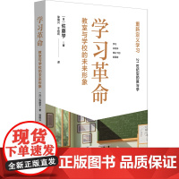 学习革命 教室与学校的未来形象 佐藤学 重新定义学习 学习共同体理论下的新图景 21世纪型的教与学华东师范大学出版社