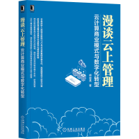 音像漫谈云上管理 云计算商业模式与数字化转型郝峻晟