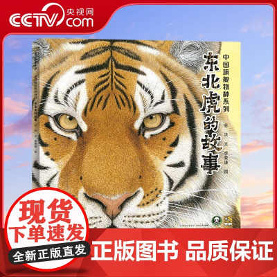 [央视网]东北虎的故事 儿童绘本3-6-9岁自然动物科普童书小学生课外书阅读书籍 贵州人民出版社 PG