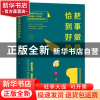正版 把事做得恰到好处 张笑恒著 天津人民出版社 9787201135991