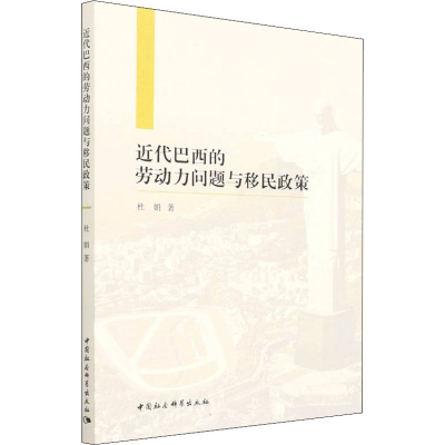 醉染图书近代巴西的劳动力问题与移民政策9787520395281