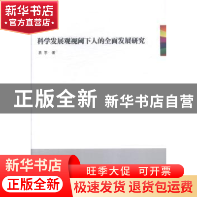 正版 科学发展观视阈下人的全面发展研究 刘祥友 世界图书出版公