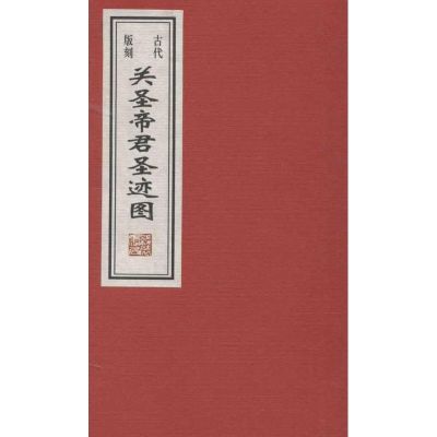 [M]古代版刻:关圣帝君圣迹图-9787512005358