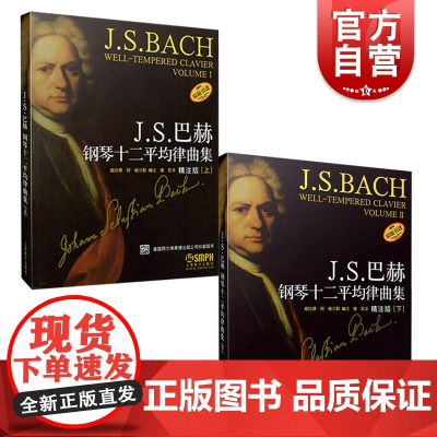 J.S.巴赫钢琴十二平均律曲集上下 精注版套装上海音乐出版社美国权威版本正版图书籍