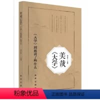 [正版]图书美哉《大学》:《大学》到底说了些什么刘永发9787516664216出版社