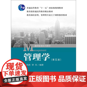 正版 管理学(第五版)/规划教材 王凤彬,李东 中国人民大学出版社 9787300195377