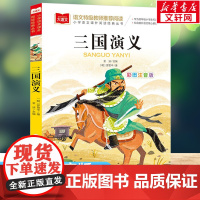 三国演义彩图注音版 四大名著之一小学语文经典 低年级读物一二年级课外书小学生必课外阅读书籍带拼音儿童文学寒暑假书目正版