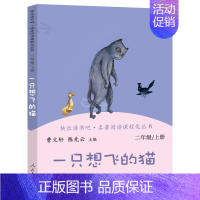 二年级:一只想飞的猫 [正版]和大人一起读小鲤鱼跳龙门稻草人中国神话传说聪明的牧羊人小英雄雨来爱的教育小学1-6年级语文