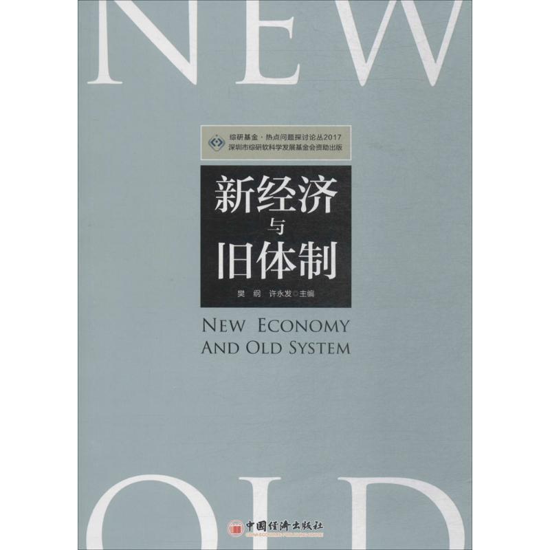 正版新书]新经济与旧体制樊纲,许永发 主编 著9787513651820