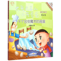[M]十个会变魔术的鸡蛋(美绘注音版)/大头儿子和小头爸爸故事全集-9787305151392