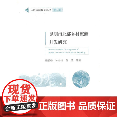 云岭旅游规划丛书第二辑--昆明市北部乡村旅游开发研究