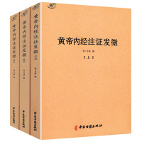 [正版]黄帝内经注证发微(全三册)明马莳著/全本注本全集文白对照解读灵枢经素问集注中医经络腧穴学太平