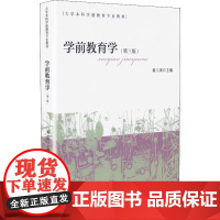 学前教育学 第三版第3版 黄人颂 大学本科学前教育专业教材 人民教育出版社9787107302763商城正版