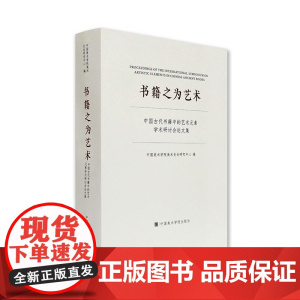 书籍之为艺术:中国古代书籍中的艺术元素学术研讨会论文集 中国美术学院出版社