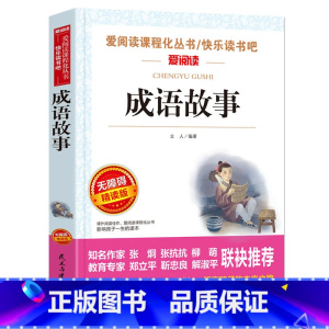成语故事 [正版]成语故事 爱阅读名著课程化丛书青少年小学生儿童二三四五六年级上下册必课外阅读物故事书籍快乐读书吧老师