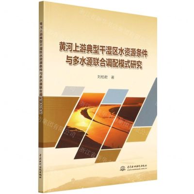 [N]黄河上游典型干湿区水资源条件与多水源联合调配模式研究-9787522605135